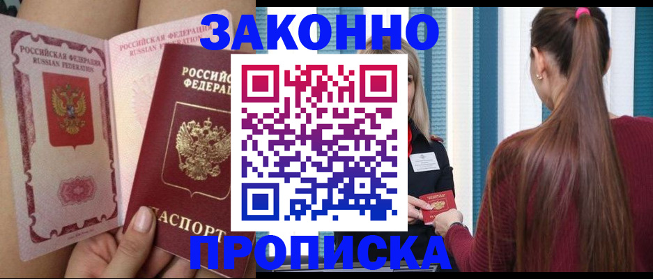прописка в Калаче